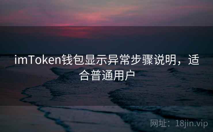 imToken钱包显示异常步骤说明，适合普通用户