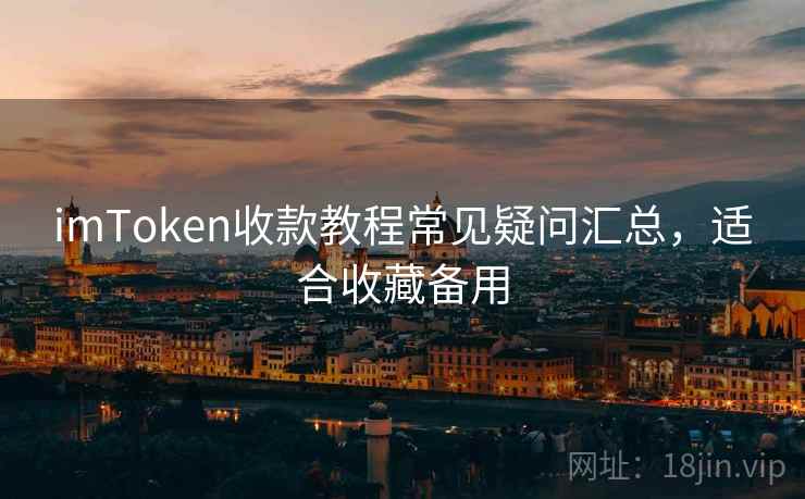 imToken收款教程常见疑问汇总，适合收藏备用
